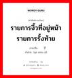 รายการงิ้วที่อยู่หน้ารายการรั้งท้าย ภาษาจีนคืออะไร, คำศัพท์ภาษาไทย - จีน รายการงิ้วที่อยู่หน้ารายการรั้งท้าย ภาษาจีน 压轴子 คำอ่าน [yā zhóu zǐ]