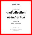 红榜 ภาษาไทย?, คำศัพท์ภาษาไทย - จีน 红榜 ภาษาจีน รายชื่อเกียรติยศ บอร์ดเกียรติยศ คำอ่าน [hóng bǎng]