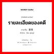 รายละเอียดของคดี ภาษาจีนคืออะไร, คำศัพท์ภาษาไทย - จีน รายละเอียดของคดี ภาษาจีน 案情 คำอ่าน [àn qíng]