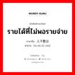 รายได้ที่ไม่พอรายจ่าย ภาษาจีนคืออะไร, คำศัพท์ภาษาไทย - จีน รายได้ที่ไม่พอรายจ่าย ภาษาจีน 入不敷出 คำอ่าน [rù bù fú chū]