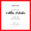 ราศีขึ้น, กำลังดัง ภาษาจีนคืออะไร, คำศัพท์ภาษาไทย - จีน ราศีขึ้น, กำลังดัง ภาษาจีน 走红 คำอ่าน [zǒu hóng]