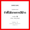 砻糠 ภาษาไทย?, คำศัพท์ภาษาไทย - จีน 砻糠 ภาษาจีน รำที่ได้จากการสีข้าว คำอ่าน [lóng kāng]