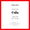 诉苦 ภาษาไทย?, คำศัพท์ภาษาไทย - จีน 诉苦 ภาษาจีน รำพัน คำอ่าน [sù kǔ]