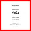 รำพึง ภาษาจีนคืออะไร, คำศัพท์ภาษาไทย - จีน รำพึง ภาษาจีน 幽思 คำอ่าน [yōu sī]