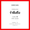 รำพึงถึง ภาษาจีนคืออะไร, คำศัพท์ภาษาไทย - จีน รำพึงถึง ภาษาจีน 预期 คำอ่าน [yù qī]