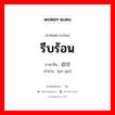 รีบร้อน ภาษาจีนคืออะไร, คำศัพท์ภาษาไทย - จีน รีบร้อน ภาษาจีน 迫切 คำอ่าน [pò qiè]