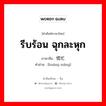 รีบร้อน ฉุกละหุก ภาษาจีนคืออะไร, คำศัพท์ภาษาไทย - จีน รีบร้อน ฉุกละหุก ภาษาจีน 慌忙 คำอ่าน [huāng máng]