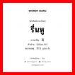 รื่นหู ภาษาจีนคืออะไร, คำศัพท์ภาษาไทย - จีน รื่นหู ภาษาจีน 顺耳 คำอ่าน [shùn ěr] หมายเหตุ 悦耳 yùn ěr