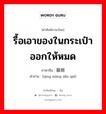 รื้อเอาของในกระเป๋าออกให้หมด ภาษาจีนคืออะไร, คำศัพท์ภาษาไทย - จีน รื้อเอาของในกระเป๋าออกให้หมด ภาษาจีน 倾箱倒箧 คำอ่าน [qīng xiāng dǎo qiè]