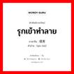 รุกเข้าทำลาย ภาษาจีนคืออะไร, คำศัพท์ภาษาไทย - จีน รุกเข้าทำลาย ภาษาจีน 侵害 คำอ่าน [qīn hài]