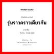 รุ่นราวคราวเดียวกัน ภาษาจีนคืออะไร, คำศัพท์ภาษาไทย - จีน รุ่นราวคราวเดียวกัน ภาษาจีน 侪辈 คำอ่าน [chái bèi]