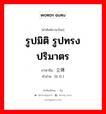 รูปมิติ รูปทรงปริมาตร ภาษาจีนคืออะไร, คำศัพท์ภาษาไทย - จีน รูปมิติ รูปทรงปริมาตร ภาษาจีน 立体 คำอ่าน [lì tǐ ]