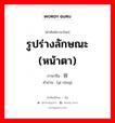 รูปร่างลักษณะ (หน้าตา) ภาษาจีนคืออะไร, คำศัพท์ภาษาไทย - จีน รูปร่างลักษณะ (หน้าตา) ภาษาจีน 仪容 คำอ่าน [yí róng]