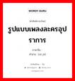 รูปแบบเพลงละครอุปราการ ภาษาจีนคืออะไร, คำศัพท์ภาษาไทย - จีน รูปแบบเพลงละครอุปราการ ภาษาจีน 杂剧 คำอ่าน [zá jú]