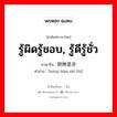 รู้ผิดรู้ชอบ, รู้ดีรู้ชั่ว ภาษาจีนคืออะไร, คำศัพท์ภาษาไทย - จีน รู้ผิดรู้ชอบ, รู้ดีรู้ชั่ว ภาษาจีน 明辨是非 คำอ่าน [míng biàn shì fēi]