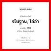 รโหฐาน, โอ่อ่า ภาษาจีนคืออะไร, คำศัพท์ภาษาไทย - จีน รโหฐาน, โอ่อ่า ภาษาจีน 堂皇 คำอ่าน [táng huáng]