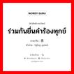 ร่วมกันยื่นคำร้องทุกข์ ภาษาจีนคืออะไร, คำศัพท์ภาษาไทย - จีน ร่วมกันยื่นคำร้องทุกข์ ภาษาจีน 请愿 คำอ่าน [qǐng yuàn]