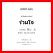 ร่วมใจ ภาษาจีนคืออะไร, คำศัพท์ภาษาไทย - จีน ร่วมใจ ภาษาจีน 齐心协力 คำอ่าน [qí xīn xié lì]