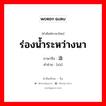 ร่องน้ำระหว่างนา ภาษาจีนคืออะไร, คำศัพท์ภาษาไทย - จีน ร่องน้ำระหว่างนา ภาษาจีน 洫 คำอ่าน [xù]