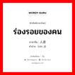 ร่องรอยของคน ภาษาจีนคืออะไร, คำศัพท์ภาษาไทย - จีน ร่องรอยของคน ภาษาจีน 人迹 คำอ่าน [rén jì]