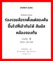 ร่องรอยล้อรถตั้งแต่สองคันขึ้นไปที่เข้ากันได้ สัมผัสคล้องจองกัน ภาษาจีนคืออะไร, คำศัพท์ภาษาไทย - จีน ร่องรอยล้อรถตั้งแต่สองคันขึ้นไปที่เข้ากันได้ สัมผัสคล้องจองกัน ภาษาจีน 合辙 คำอ่าน [hé zhé]