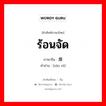 ร้อนจัด ภาษาจีนคืออะไร, คำศัพท์ภาษาไทย - จีน ร้อนจัด ภาษาจีน 燥热 คำอ่าน [zào rè]