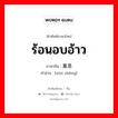 ร้อนอบอ้าว ภาษาจีนคืออะไร, คำศัพท์ภาษาไทย - จีน ร้อนอบอ้าว ภาษาจีน 熏蒸 คำอ่าน [xūn zhēng]