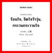 ร้อนใจ, จิตใจว้าวุ่น, กระวนกระวายใจ ภาษาจีนคืออะไร, คำศัพท์ภาษาไทย - จีน ร้อนใจ, จิตใจว้าวุ่น, กระวนกระวายใจ ภาษาจีน 心焦 คำอ่าน [xīn jiāo]