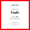 ร้านค้า ภาษาจีนคืออะไร, คำศัพท์ภาษาไทย - จีน ร้านค้า ภาษาจีน 商号 คำอ่าน [shāng hào]