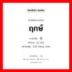 吉时 ภาษาไทย?, คำศัพท์ภาษาไทย - จีน 吉时 ภาษาจีน ฤกษ์ คำอ่าน [jí shí] หมายเหตุ 良辰 liáng chén