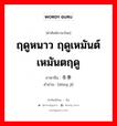 冬季 ภาษาไทย?, คำศัพท์ภาษาไทย - จีน 冬季 ภาษาจีน ฤดูหนาว ฤดูเหมันต์ เหมันตฤดู คำอ่าน [dōng jì]