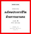 ลงโทษประหารชีวิตด้วยการแขวนคอ ภาษาจีนคืออะไร, คำศัพท์ภาษาไทย - จีน ลงโทษประหารชีวิตด้วยการแขวนคอ ภาษาจีน 绞刑 คำอ่าน [jiǎo xíng]