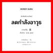 ลดกำลังอาวุธ ภาษาจีนคืออะไร, คำศัพท์ภาษาไทย - จีน ลดกำลังอาวุธ ภาษาจีน 裁军 คำอ่าน [cái jūn]