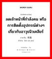 ลดเจ้าหน้าที่กำลังคน หรือการติดตั้งอุปกรณ์ต่างๆเกี่ยวกับอาวุธนิวเคลียร์ ภาษาจีนคืออะไร, คำศัพท์ภาษาไทย - จีน ลดเจ้าหน้าที่กำลังคน หรือการติดตั้งอุปกรณ์ต่างๆเกี่ยวกับอาวุธนิวเคลียร์ ภาษาจีน 核裁军 คำอ่าน [hé cái jūn]