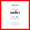 ลดเลี้ยว ภาษาจีนคืออะไร, คำศัพท์ภาษาไทย - จีน ลดเลี้ยว ภาษาจีน 曲折 คำอ่าน [qǔ zhé]