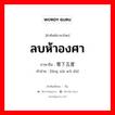 ลบห้าองศา ภาษาจีนคืออะไร, คำศัพท์ภาษาไทย - จีน ลบห้าองศา ภาษาจีน 零下五度 คำอ่าน [líng xià wǔ dù]