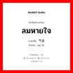 ลมหายใจ ภาษาจีนคืออะไร, คำศัพท์ภาษาไทย - จีน ลมหายใจ ภาษาจีน 气息 คำอ่าน [qì xī]