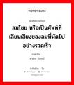 ลมโชย หรือเป็นศัพท์ที่เลียนเสียงของลมที่พัดไปอย่างรวดเร็ว ภาษาจีนคืออะไร, คำศัพท์ภาษาไทย - จีน ลมโชย หรือเป็นศัพท์ที่เลียนเสียงของลมที่พัดไปอย่างรวดเร็ว ภาษาจีน 飕 คำอ่าน [sōu]