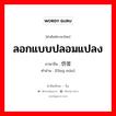 ลอกแบบปลอมแปลง ภาษาจีนคืออะไร, คำศัพท์ภาษาไทย - จีน ลอกแบบปลอมแปลง ภาษาจีน 仿冒 คำอ่าน [fǎng mào]