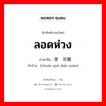 ลอดห่วง ภาษาจีนคืออะไร, คำศัพท์ภาษาไทย - จีน ลอดห่วง ภาษาจีน 穿过吊圈 คำอ่าน [chuān guò diào quān]