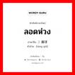 ลอดห่วง ภาษาจีนคืออะไร, คำศัพท์ภาษาไทย - จีน ลอดห่วง ภาษาจีน ）藤球 คำอ่าน [téng qiǘ]