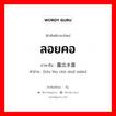 ลอยคอ ภาษาจีนคืออะไร, คำศัพท์ภาษาไทย - จีน ลอยคอ ภาษาจีน 头露出水面 คำอ่าน [tóu lòu chū shuǐ miàn]