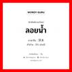 ลอยน้ำ ภาษาจีนคืออะไร, คำศัพท์ภาษาไทย - จีน ลอยน้ำ ภาษาจีน 浮水 คำอ่าน [fú shuǐ]