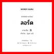 ลอร์ด ภาษาจีนคืออะไร, คำศัพท์ภาษาไทย - จีน ลอร์ด ภาษาจีน 贵族 คำอ่าน [guì zú]