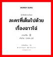 ละครที่เต็มไปด้วยเรื่องฉาวโฉ่ ภาษาจีนคืออะไร, คำศัพท์ภาษาไทย - จีน ละครที่เต็มไปด้วยเรื่องฉาวโฉ่ ภาษาจีน 丑剧 คำอ่าน [chǒu jù]