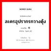 ละครอุปรากรกวางตุ้ง ภาษาจีนคืออะไร, คำศัพท์ภาษาไทย - จีน ละครอุปรากรกวางตุ้ง ภาษาจีน 粤剧 คำอ่าน [yuè jù]