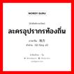 ละครอุปรากรท้องถิ่น ภาษาจีนคืออะไร, คำศัพท์ภาษาไทย - จีน ละครอุปรากรท้องถิ่น ภาษาจีน 地方戏 คำอ่าน [dì fāng xì]