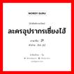 ละครอุปรากรเซี่ยงไฮ้ ภาษาจีนคืออะไร, คำศัพท์ภาษาไทย - จีน ละครอุปรากรเซี่ยงไฮ้ ภาษาจีน 沪剧 คำอ่าน [hù jù]