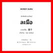 ละมือ ภาษาจีนคืออะไร, คำศัพท์ภาษาไทย - จีน ละมือ ภาษาจีน 撒手 คำอ่าน [sā shǒu]