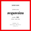 ละมุนละม่อม ภาษาจีนคืออะไร, คำศัพท์ภาษาไทย - จีน ละมุนละม่อม ภาษาจีน 温柔 คำอ่าน [wēn róu]